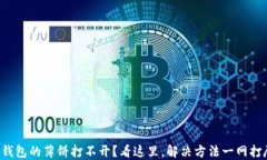 TP钱包的薄饼打不开？看这里，解决方法一网打尽